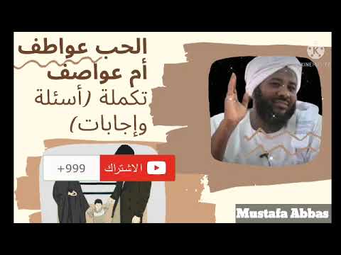 الحب عواطف أم عواصف تكملة أسئلة وإجابات لفضيلة الشيخ محمد سيد حاج رحمه الله