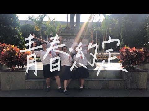 #高中畢業季 宏仁女中107級畢業歌【青春‧約定】（Official Music Video）