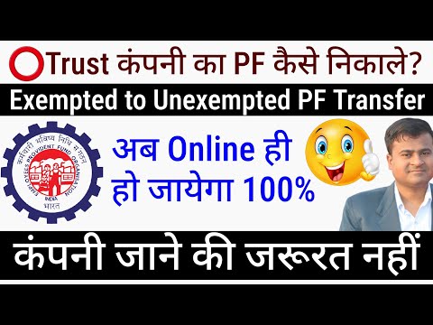 ⭕Trust कंपनी का PF कैसे निकाले? Exempted to Unexempted PF Transfer Process, Trust PF transfer Online