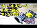 【ミニ四駆／VZシャーシ】ブレーキステーを斜めに削るマシン作製！！わりかし綺麗にできるけど加工自体はしんどかった！！【Mini4WD／VZchassis】