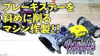 【ミニ四駆／VZシャーシ】ブレーキステーを斜めに削るマシン作製！！わりかし綺麗にできるけど加工自体はしんどかった！！【Mini4WD／VZchassis】