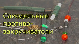 Монтаж  поводков для донной снасти. Самодельные противозакручиватели. My fishing