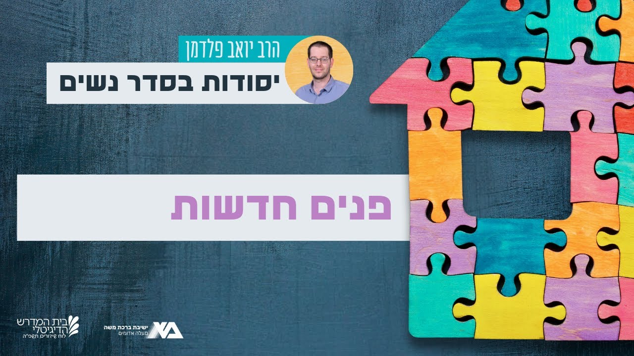פנים חדשות | יסודות בסדר נשים 7 | הרב יואב פלדמן