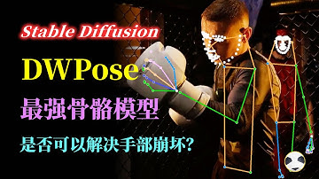 🐼 stable diffusion目前最强骨骼识别项目DWpose 精准识别面部&手部骨骼 识别速度和准确率大大超越openpose 帮助修复AI手脚崩坏 DWpose模型最全测评 官方开发团队解读