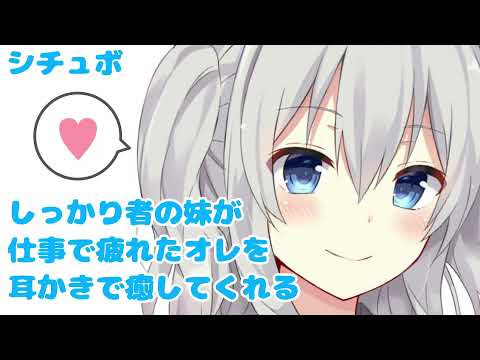 【ASMR／シチュボ】兄さん顔が疲れてるよ？私が耳かきで癒してあげようか？【御園結唯／VTuber】