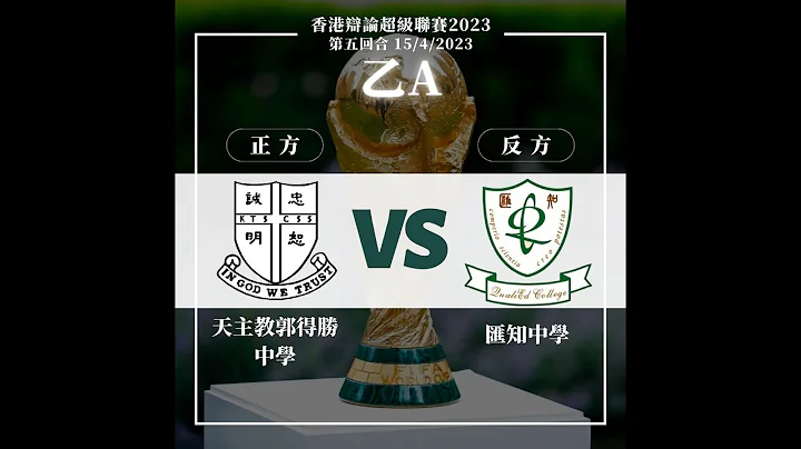 20230415＿乙組A賽區_第5輪＿「國際足協在2026年世界盃決賽週由32隊擴編至48隊利大於弊」_ 天主教郭得勝中學（正方） vs 萬鈞匯知中學（反方） - 天天要聞