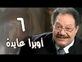 أوبرا عايدة׃ الحلقة 06 من 27