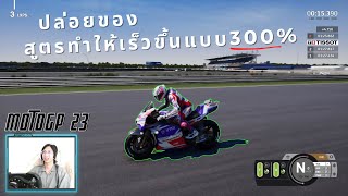 แบ่งสูตร MotoGP 23 เล่นยังไงให้เร็วระดับโลก!! || เทคนิคการแข่ง E-sport [จากแชมป์3สมัย] screenshot 1