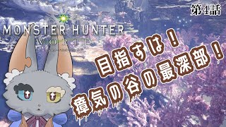#4【Monster Hunter: World】いざ最深部へ！！未踏の地！！！！