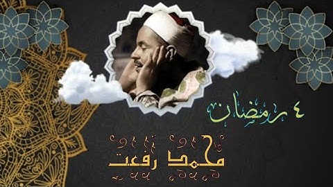 قرآن مغــــــرب ٤ رمضان |فضيلة القارئ الشيخ مُـحـمـد رفـعـت في تلاوة ما تيسر من سورة هود