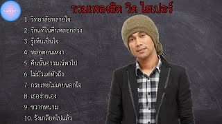 รวมเพลงฮิต วิต ไฮเปอร์ | วิทยาลัยหลายใจ , รักแท้ในคืนหลอกลวง , รู้เห็นเป็นใจ , หล่อตอนเหงา