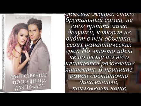 виктория свободина помощница для тирана. свободина таинственная помощница для чужака читать. виктория свободина помощница для тирана. свободина таинственная помощница для чужака читать. свободина помощница.