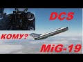 DCS MiG-19 от RAZBAM Давайте взглянем на модуль?!