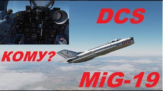 DCS MiG-19 от RAZBAM Давайте взглянем на модуль?!