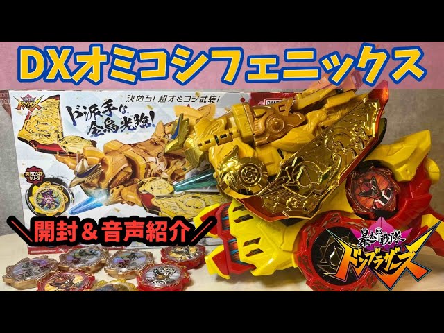 ドンブラザーズ】DXオミコシフェニックスを開封！ドンブラザーズのギア