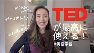 最強に使える#TEDtalk を使った #英語学習法 / #シャドーイング