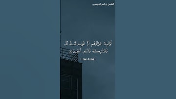 سورة آل عمران ( ٨٦ - ٨٨) / ياسر الدوسري