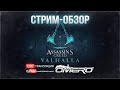 Assassin’s Creed Valhalla - ПЕРВЫЙ ВЗГЛЯД 🔥 Стрим-обзор [15.25 МСК]