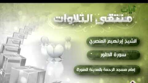 الشيخ إبراهيم المنصري سورة الطور