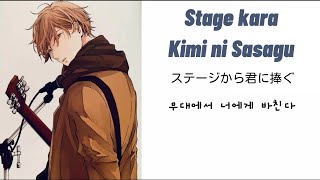 Given stage Kara Kimi Ni Sasagu     