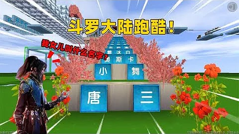 迷你世界：斗罗大陆跑酷！唐三的女儿是叫唐舞麟还是唐舞桐？ - 天天要闻