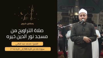 الشيخ/ محمد عبد الباقي - سورة طه من الاية 98 إلى الآية 114