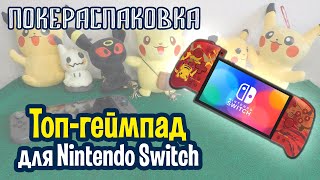 🎮 Топ-геймпад Split Pad Pro для Nintendo Switch (Hori) | Покераспаковка