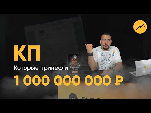 Как сделать крутое коммерческое предложение и не слить 3 млн. руб. Крутой образец для 2022-2023