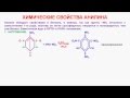 № 162. Органическая химия. Тема 24. Анилин. Часть 3. Химические свойства анилина. Применение