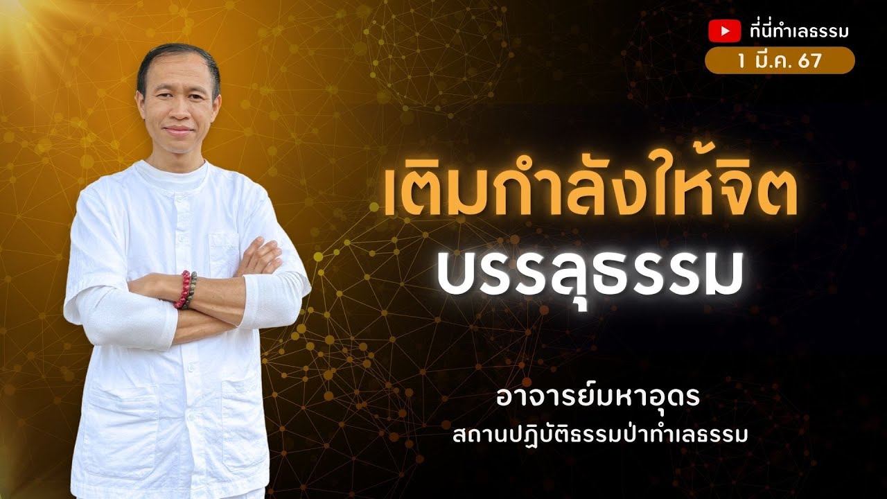 EP.218 เติมกำลังให้จิต บรรลุธรรม | อาจารย์อุดร • ที่นี่ทำเลธรรม (1 มี.ค. 67)