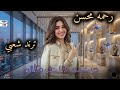 رحمه محسن ميكس الأحزان و الوجع ـ ترندات حظ 2026 مواويل حزينه ترند التيك توك حظ شعبي جديد 2026