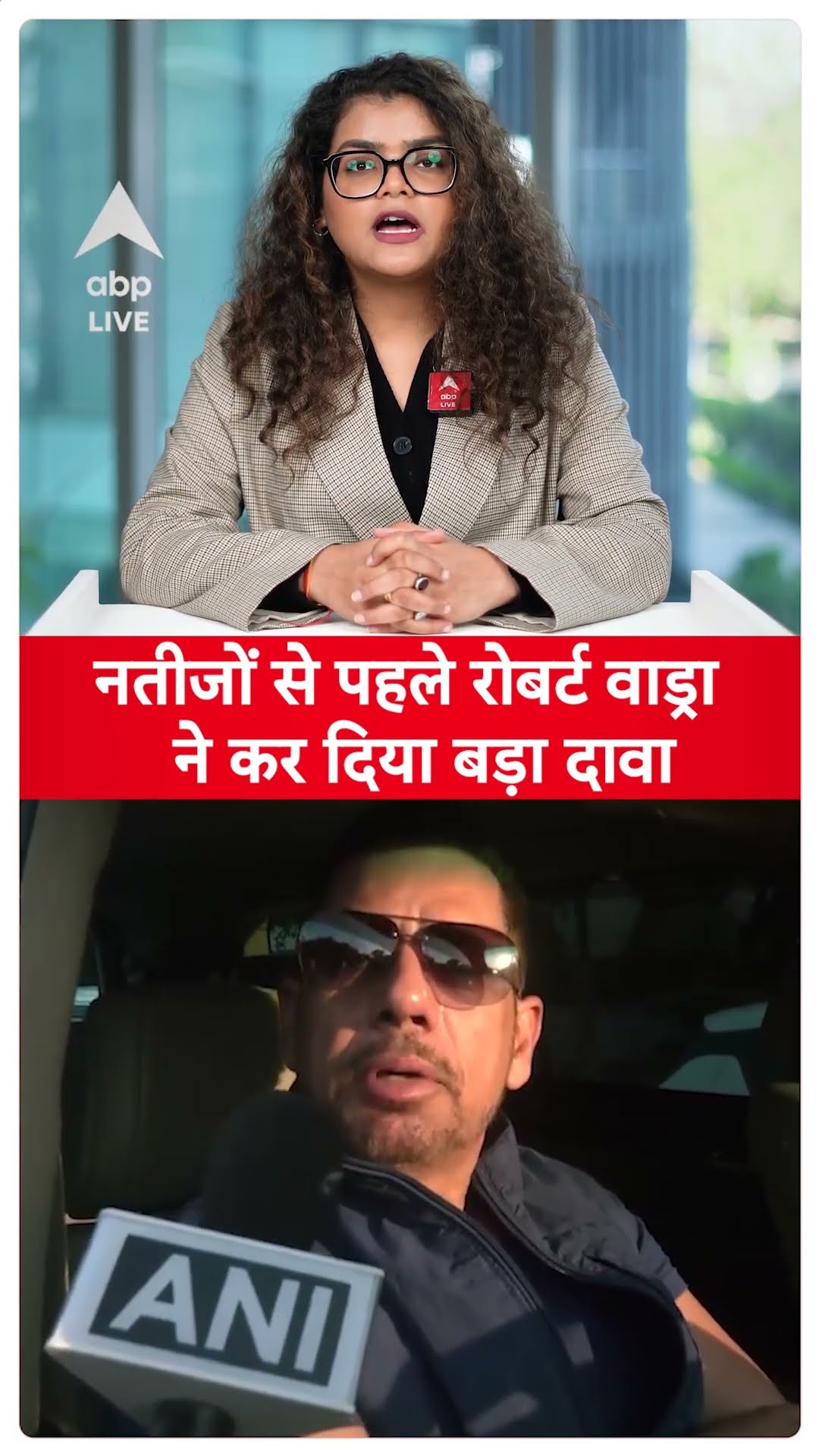Delhi Election Results: नतीजों से पहले रोबर्ट वाड्रा ने कर दिया बड़ा दावा | ABP LIVE