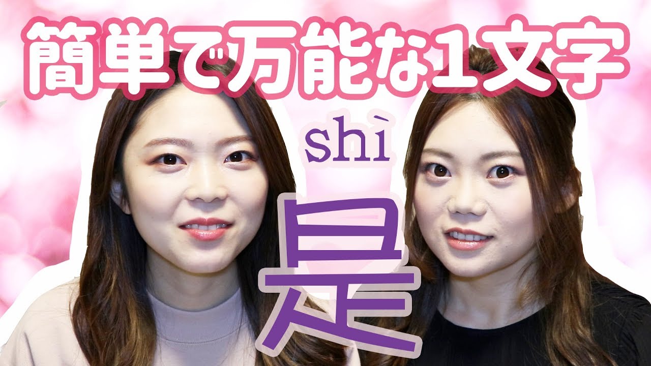 中国語初級 是の使い方 １文字で様々な文章に使える Youtube