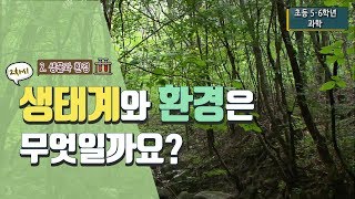 [초등 과학 5-2] 2. 생물과 환경 - 2차시 생태계란 무엇일까요?