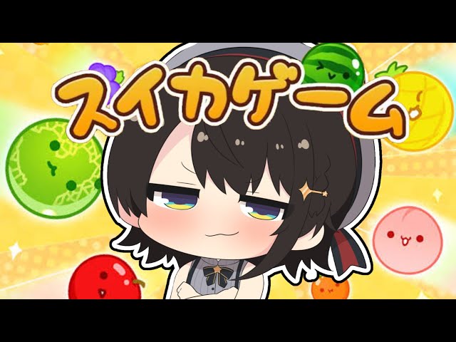 【＃生スバル】スイカゲームするしゅばああああああああああああああああああああああ！！！！【ホロライブ/大空スバル】のサムネイル
