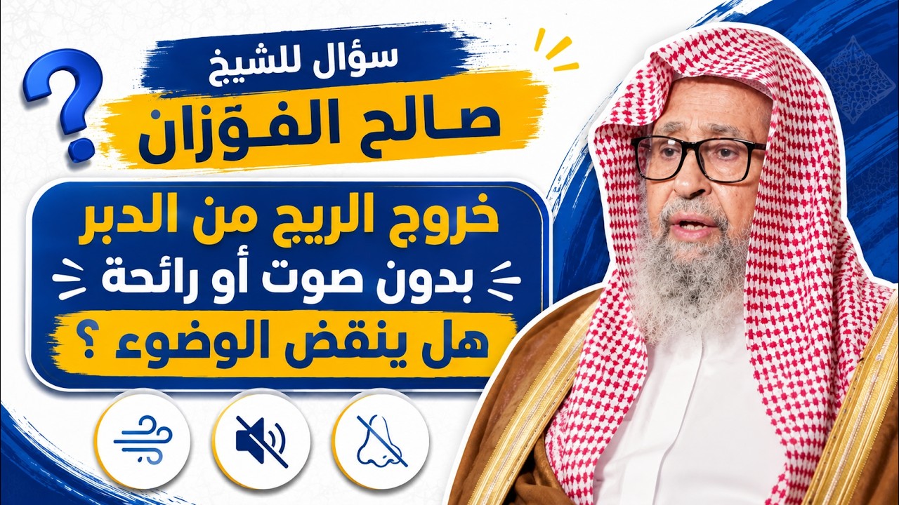 هل خروج الريح بدون صوت أو رائحة ينقض الوضوء ؟ الشيخ صالح الفوزان يحسم الجواب