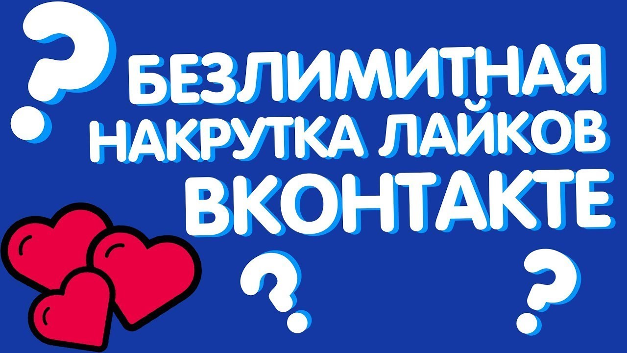 История лайков в вк. ВК 1000 лайков. Лайки ВК штраф.