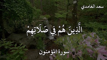 القارئ سعد الغامدي سورة المؤمنون