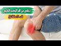 الم الركبه الجانبى|الم الركبه من الخارج تخلص منه نهائيا ف5دقائق|علاج الم الركبه اثناء المشى والتمرين