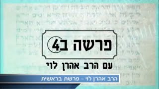 רוחניות זה עסק רציני - פרשת בראשית עם הרב אהרן לוי