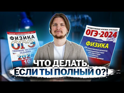 Как сдать ОГЭ по физике 2024, если ты полный 0. Топ советов и лайфхаков для ОГЭ