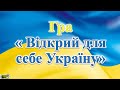 Гра " Відкрий для себе Україну "#Наша_незалежність #Марафон_30