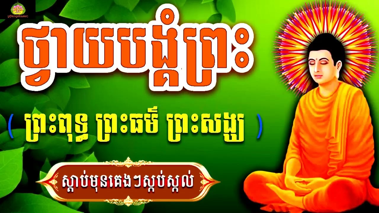 ធម៌ថ្វាយបង្គំ, ព្រះធម៌អប់រំ៖ តើធ្វើដូចម្តេចដើម្បីជីវិតកាន់តែប្រសើរ 2026