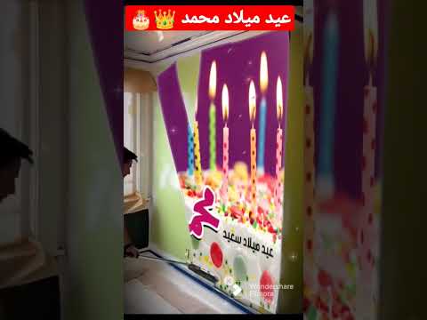 عيد ميلاد سعيد محمد
