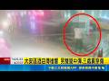 大安區酒店傳槍響 男雙腿中彈.三處貫穿傷  為百萬金錢糾紛反目! 主嫌台中躲2天落網｜記者 賴心怡 薛學華｜三立新聞LIVE