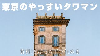 【安っ】賃料15万以下で住める東京のタワーマンション7選