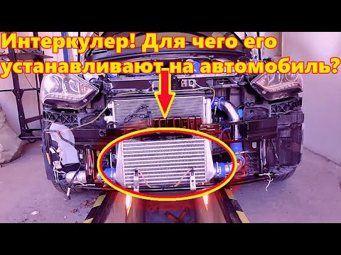 Интеркулер! Что это и для чего его устанавливают на автомобиль.