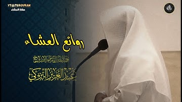 تلاوة في غاية الجمال والإبداع من سورتي الذاريات والحشر للشيخ عبدالعزيز التركي | عشاء 14-5-1447 هـ