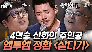 그 어렵다는 '살다가', '사랑앓이'까지 완벽 소화😲 엠투엠의 기계보다 정확한 음정에 모두 입이 쩌억!｜#수상한가수