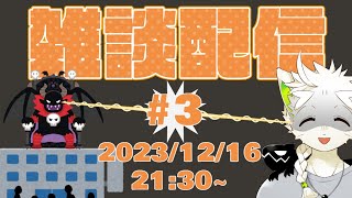 【雑談配信】#3 株式会社魔王軍はアットホームな職場です。
